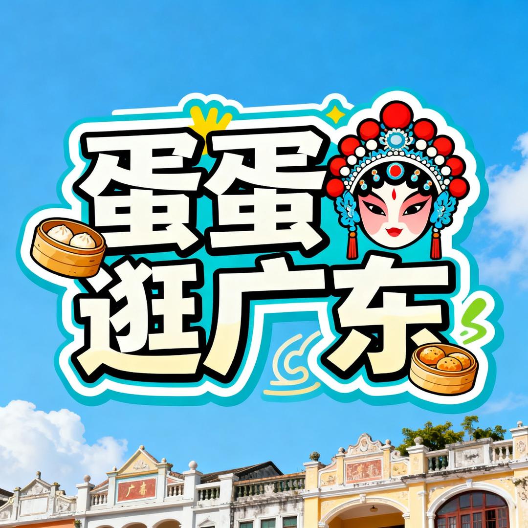 广东旅游度假区团购（蛋蛋逛广东）