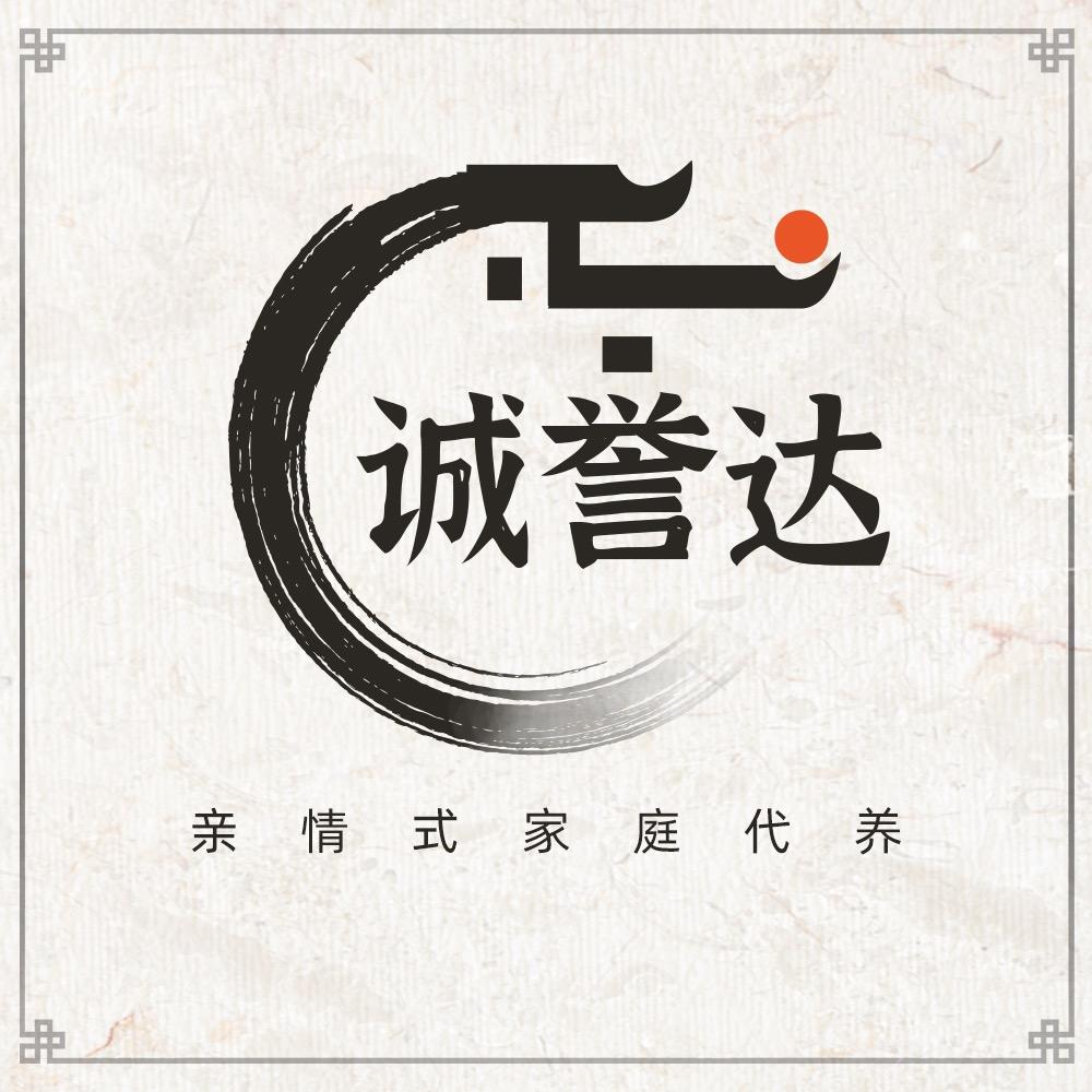 诚誉达亲情康复代养服务公司