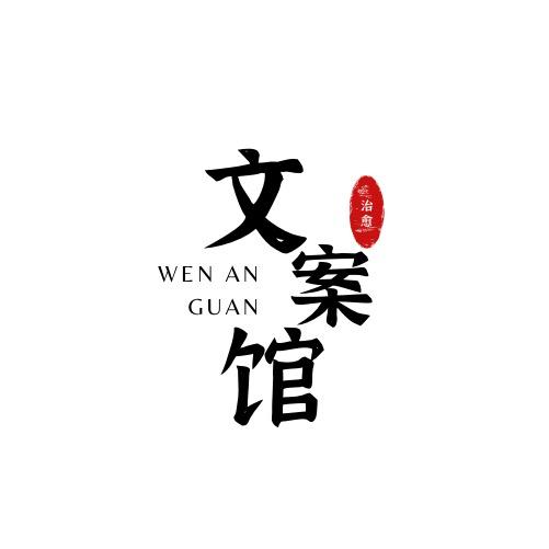 文案馆1996