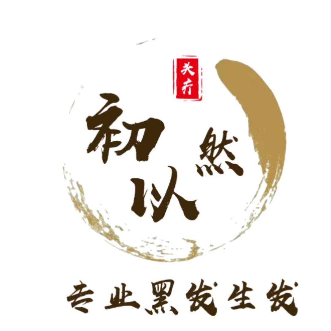 花溪初以然美发养发中心