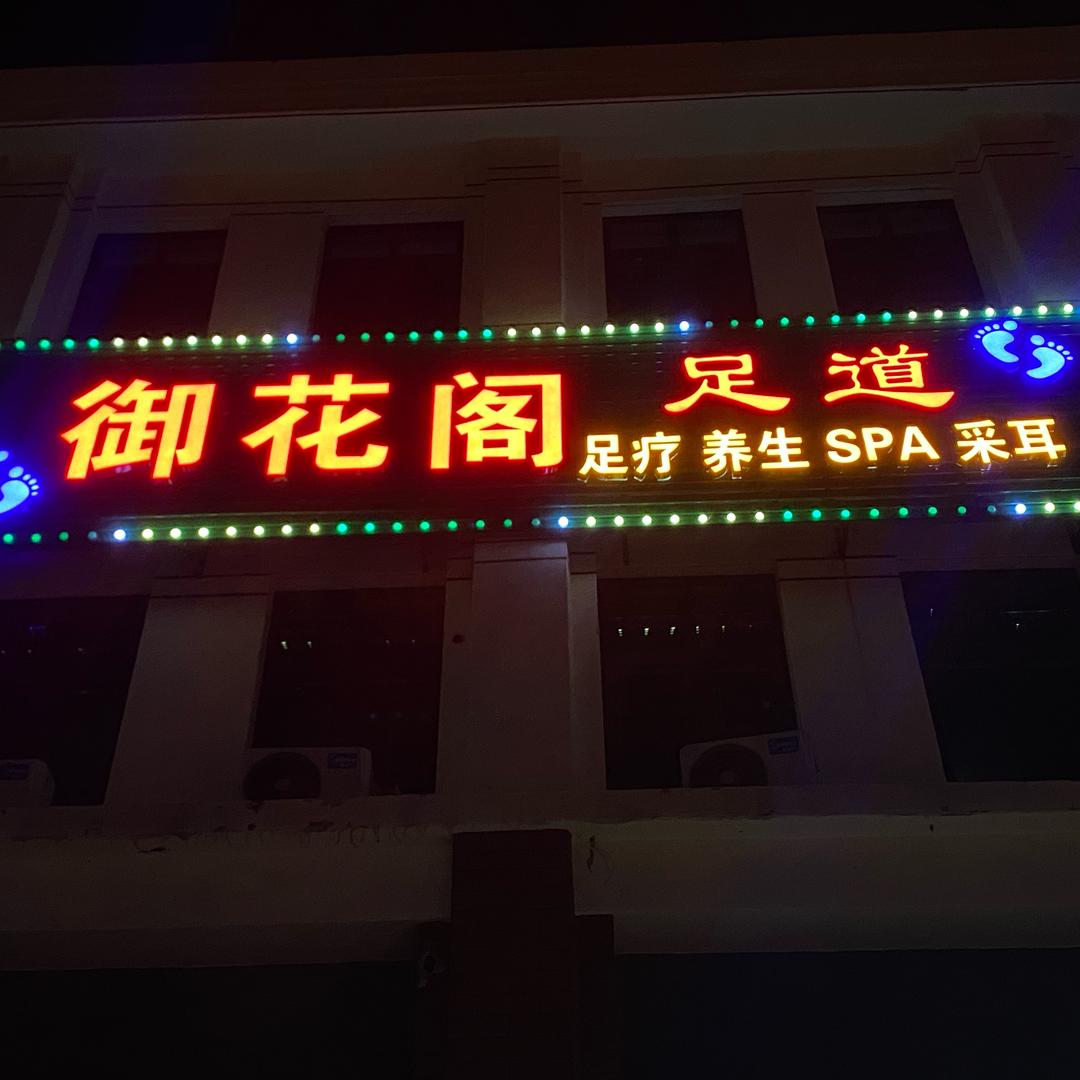 御花阁足道