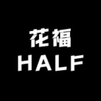 花福HALF