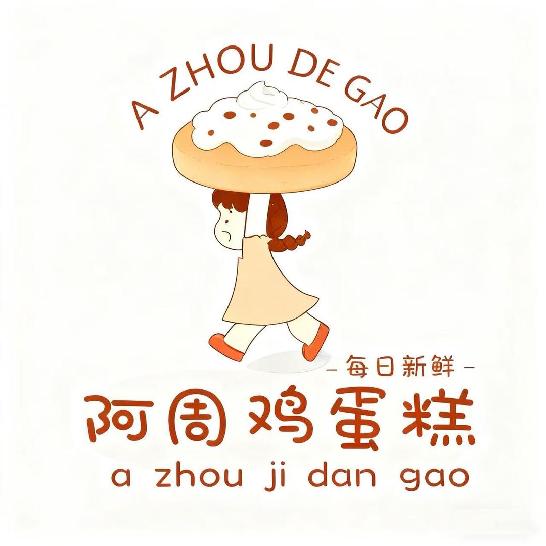 阿周草鸡蛋糕