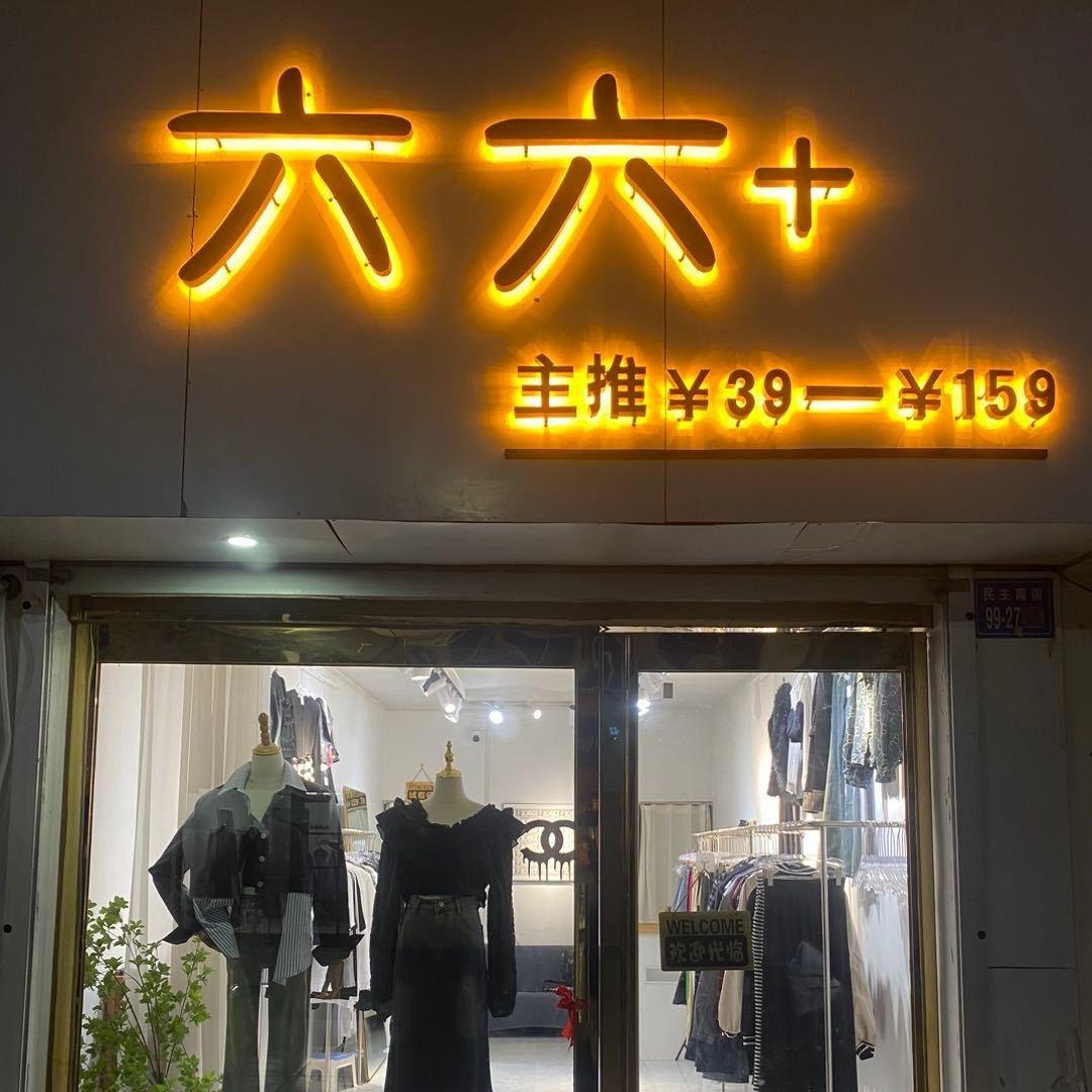 六六➕