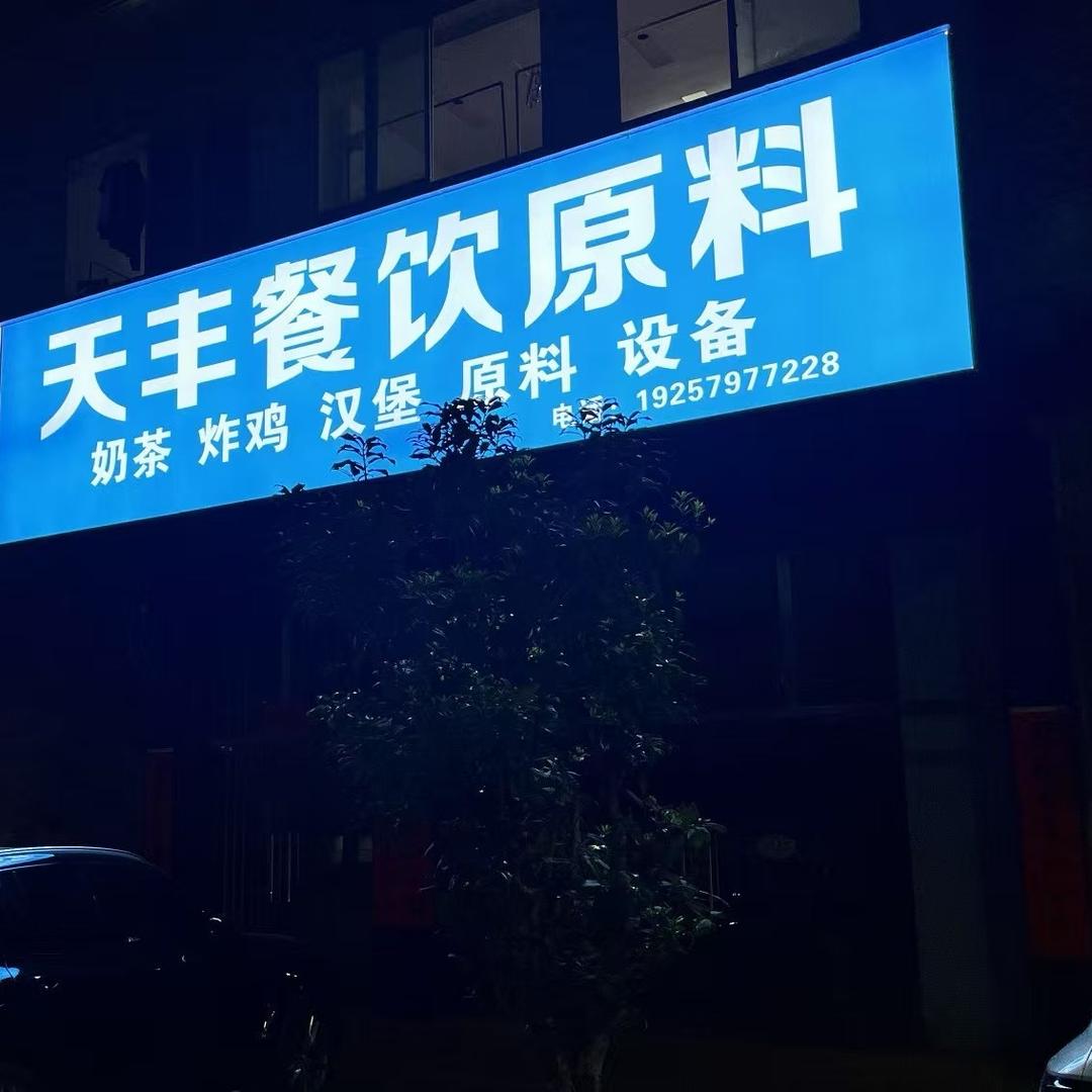 天丰餐饮原料
