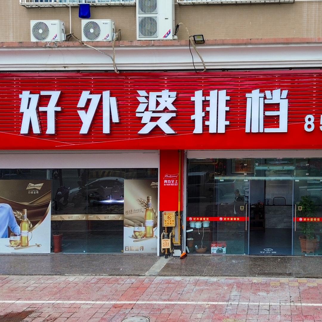 好外婆砂锅粥