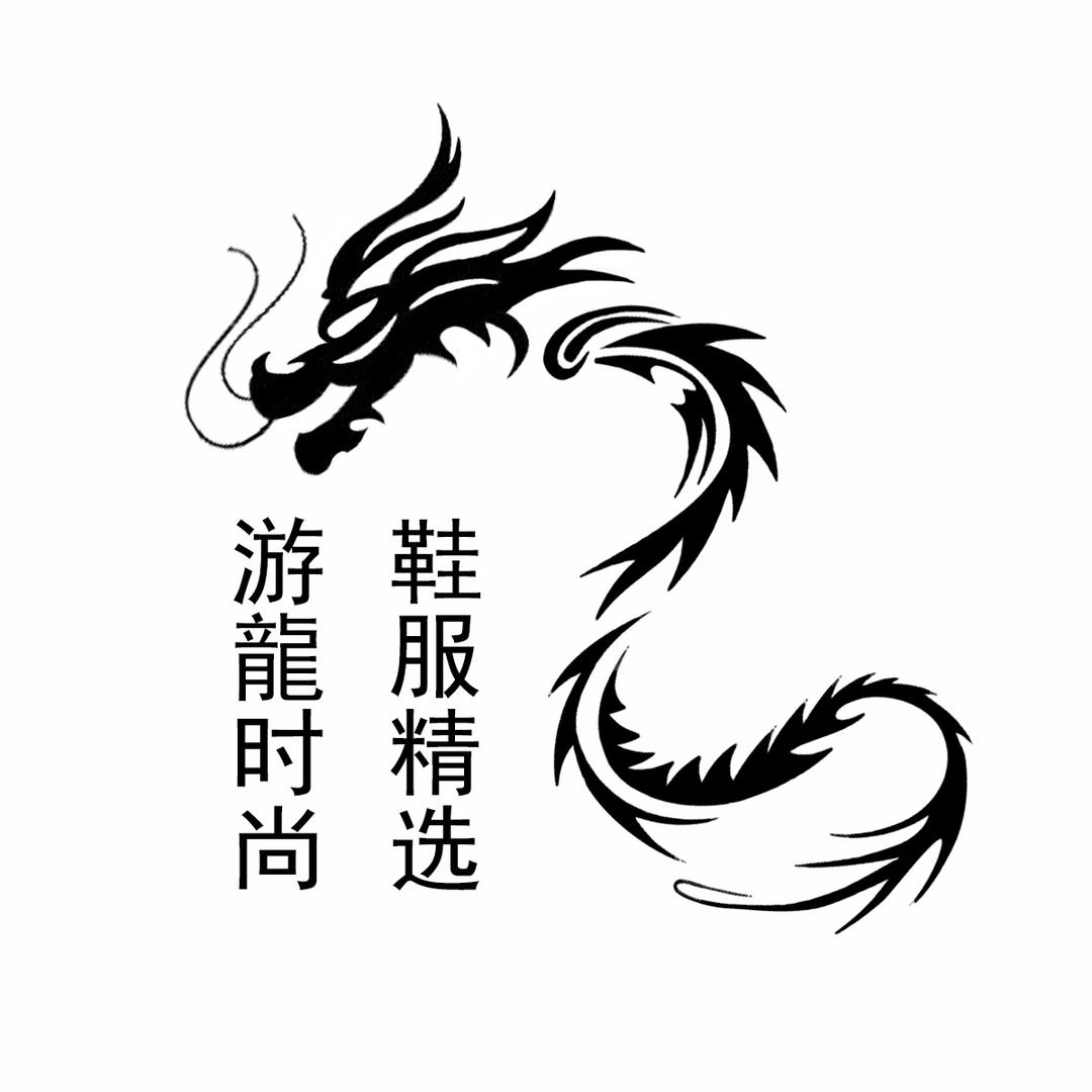 游龙时尚鞋服精选