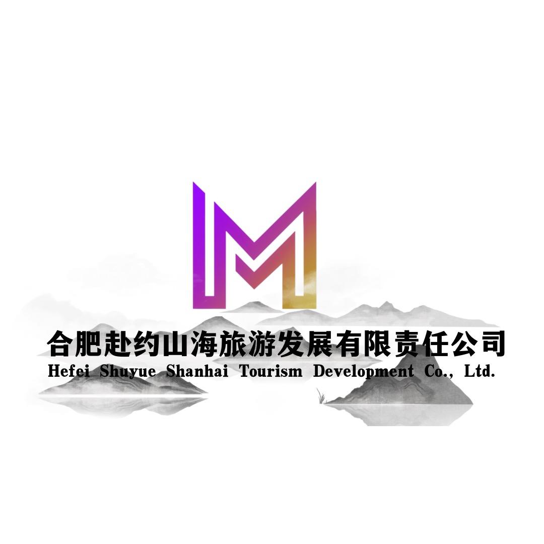 合肥赴约山海旅游发展有限责任公司