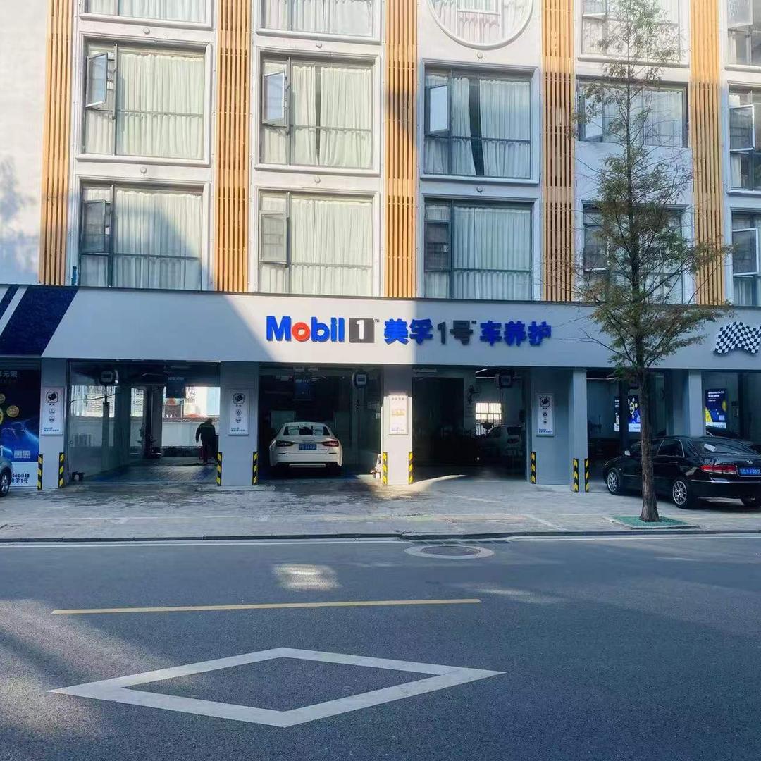 美孚1号车养护（关西围路店）