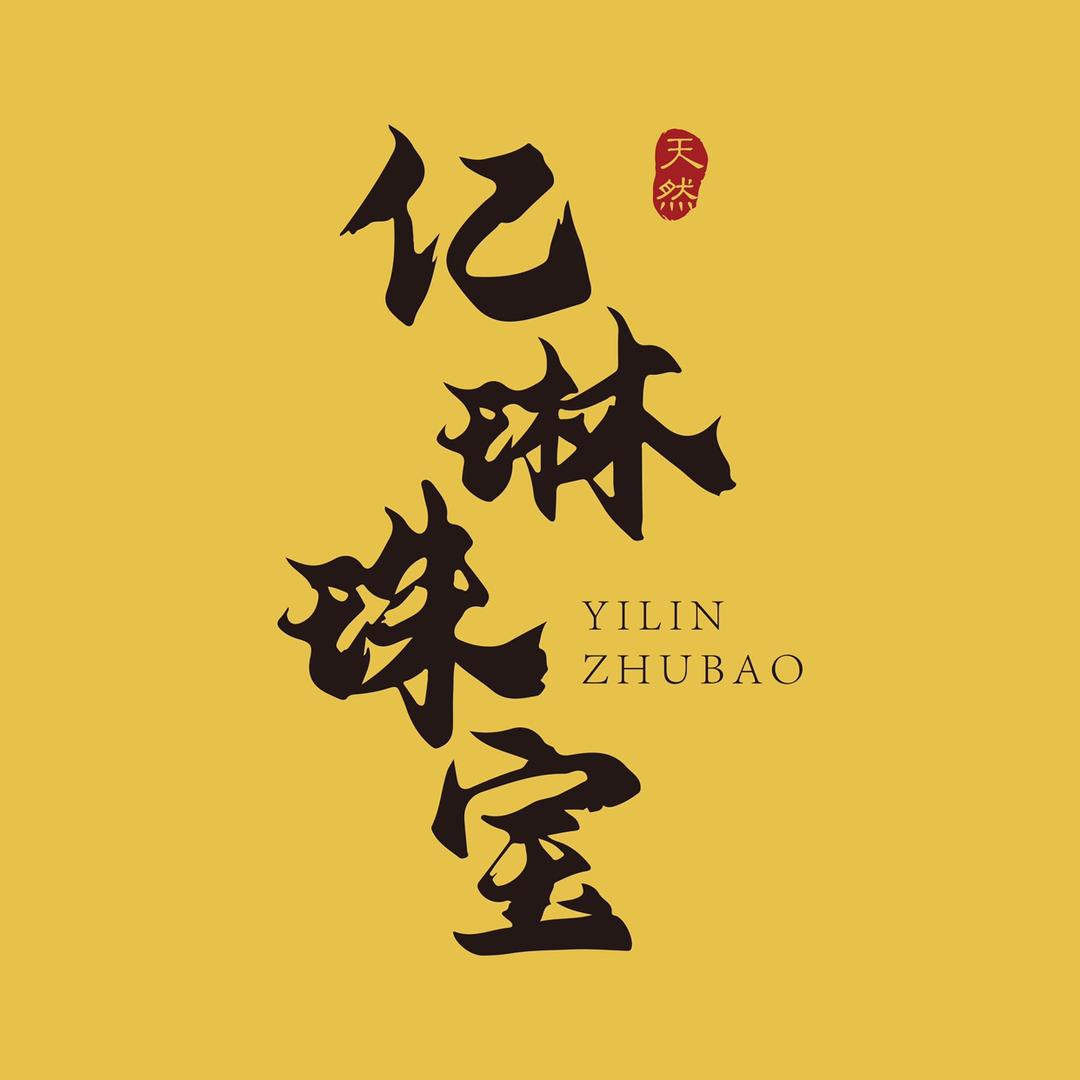 亿琳珠宝(早上8:10开播)