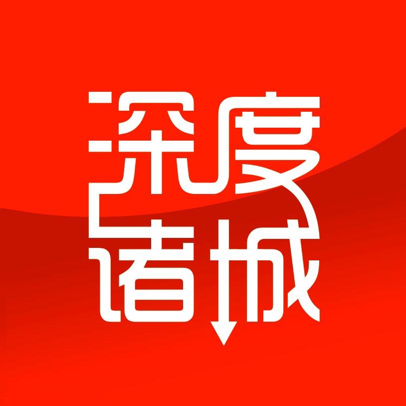 深度诸城
