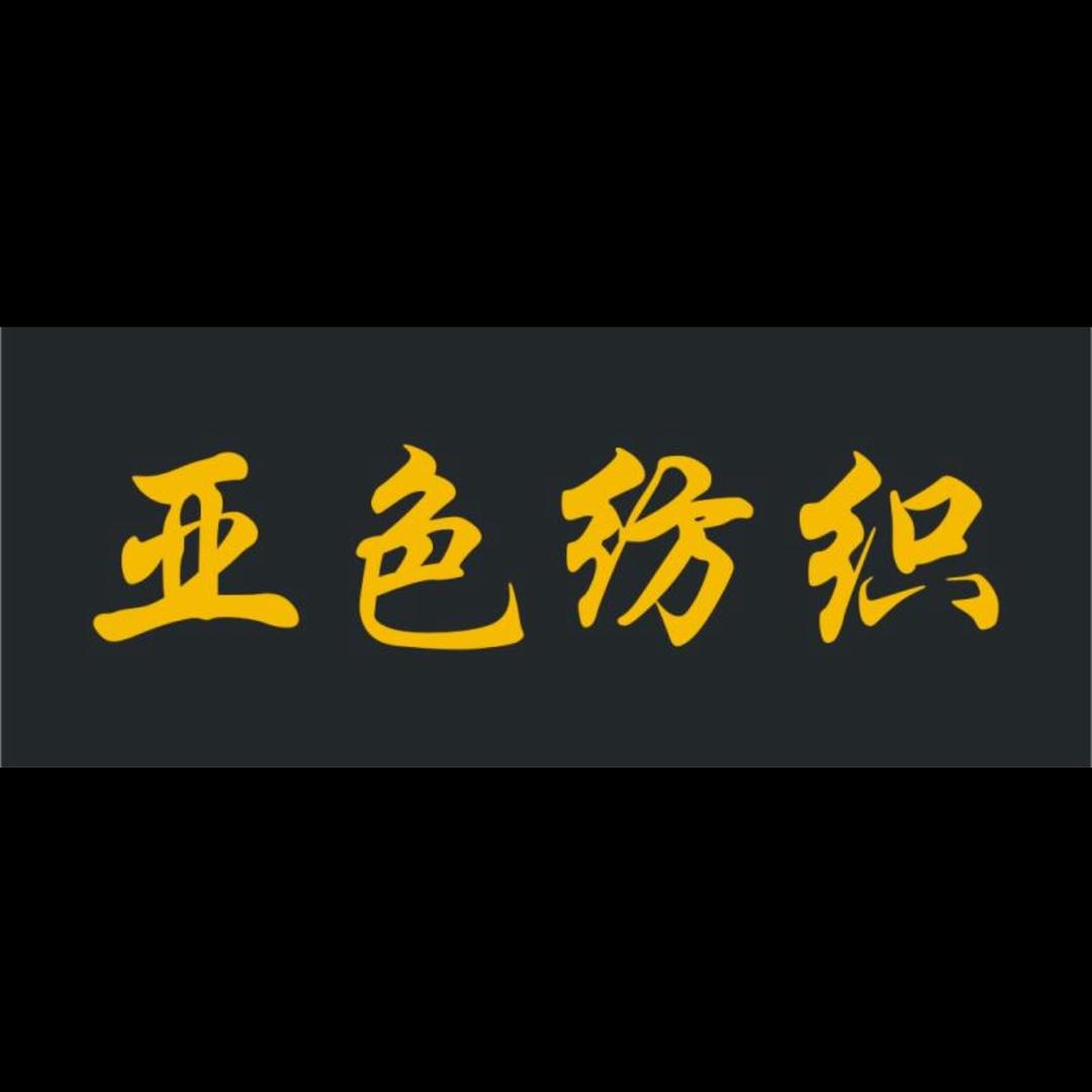 亚色/尹震