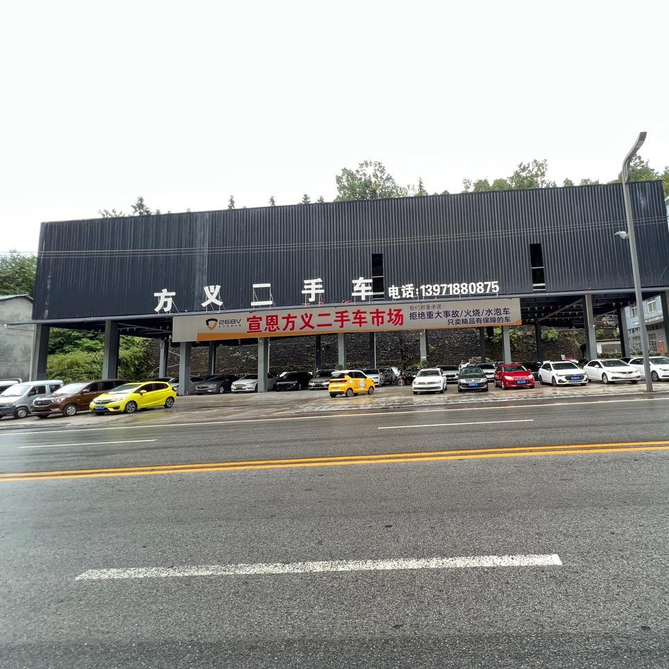 宣恩方义汽车商贸有限公司