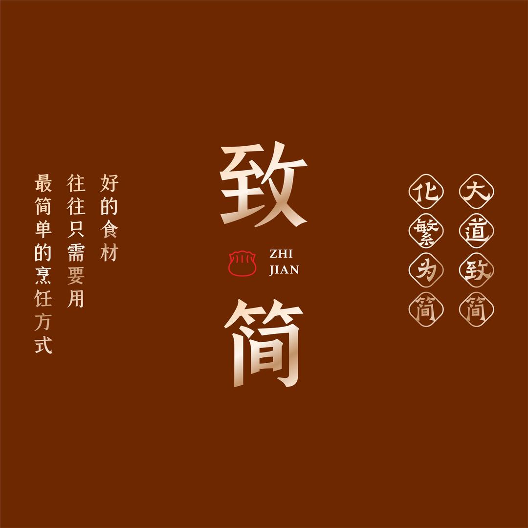 致简手工水饺包子铺