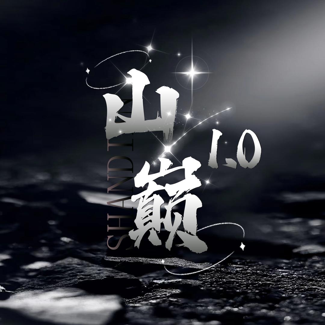 山巅1.0/涵总👑