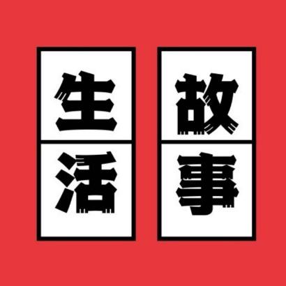 今日生活故事