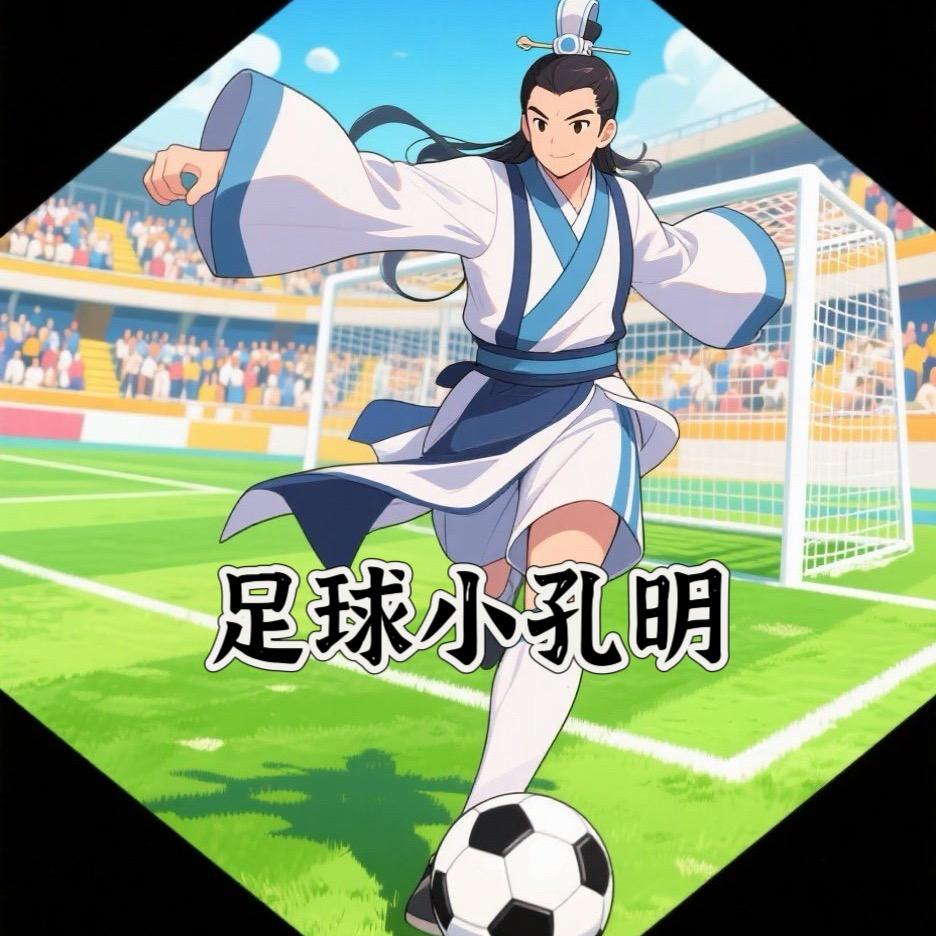 足球小孔明