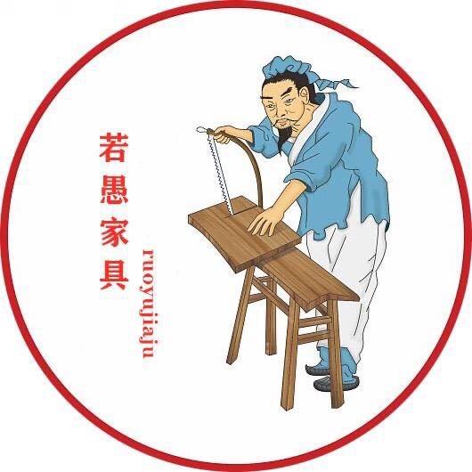 若愚家具