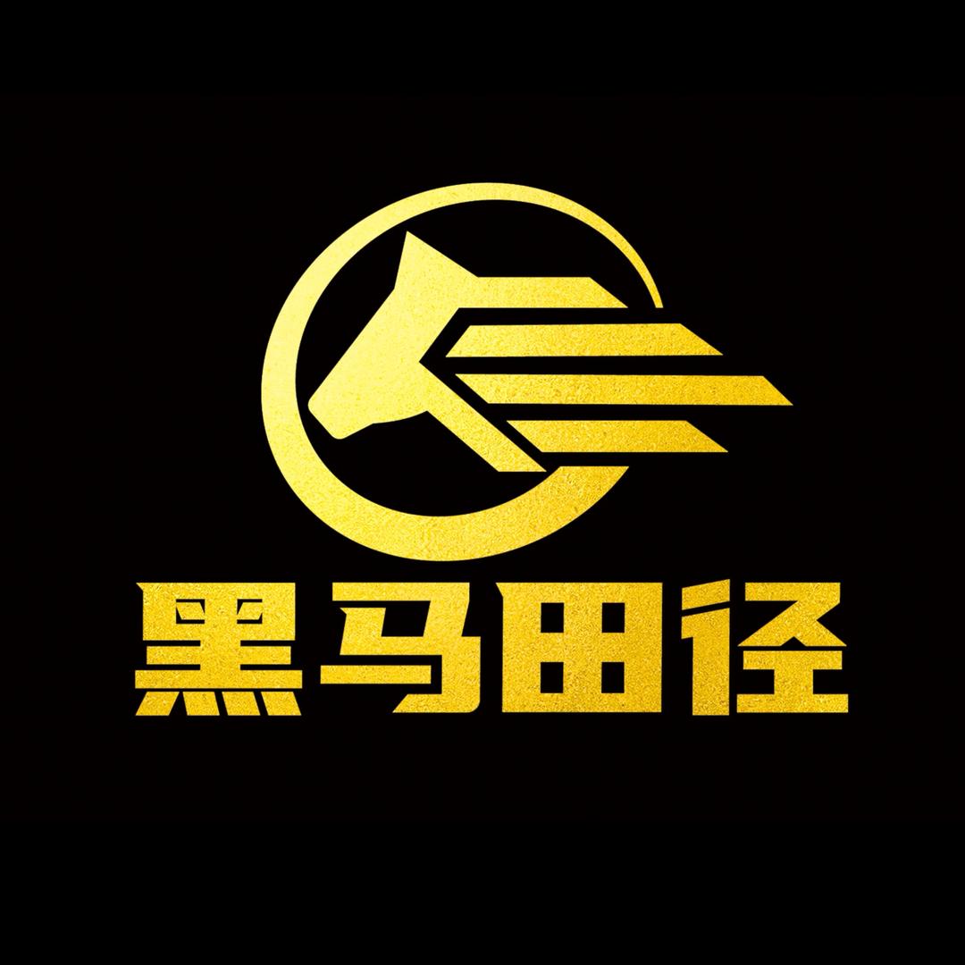 黑马田径