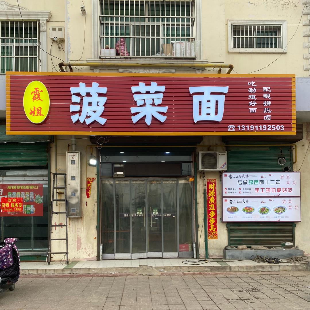 翟店镇振兴西街霞姐菠菜面