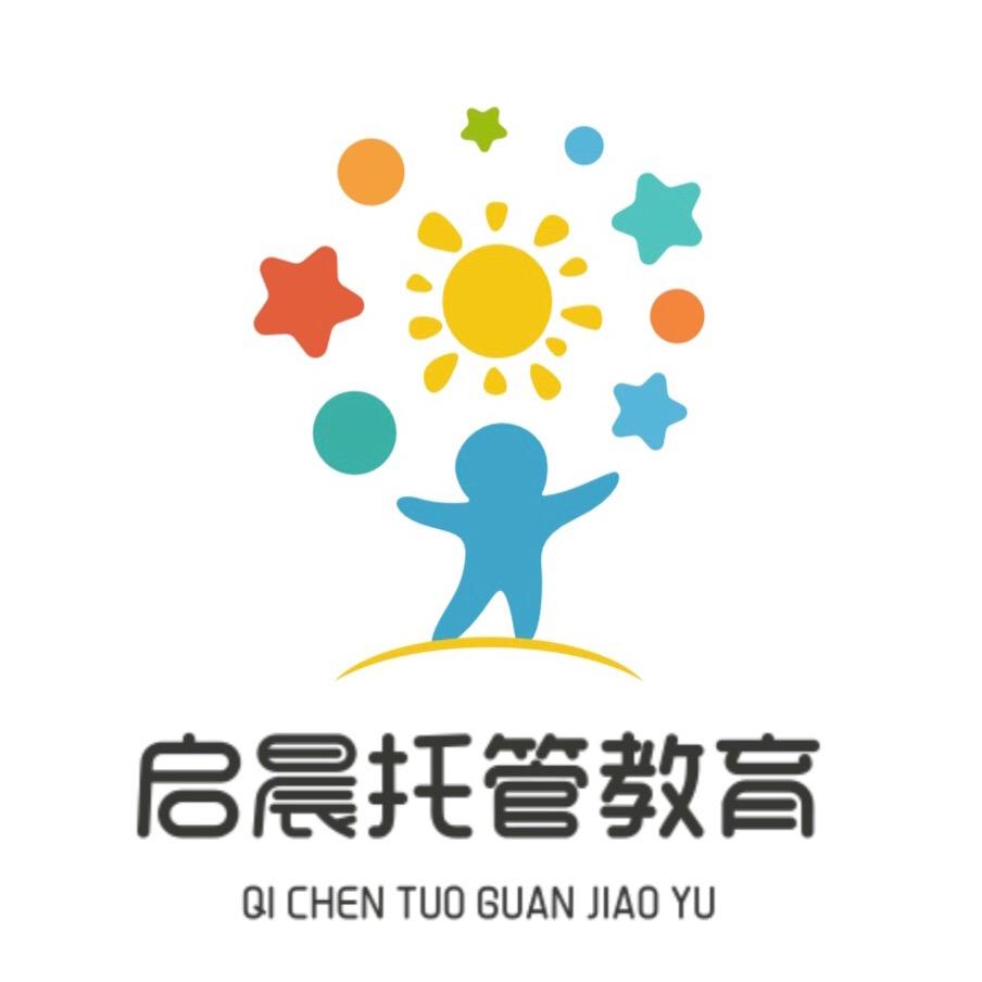 启晨托管教育中心