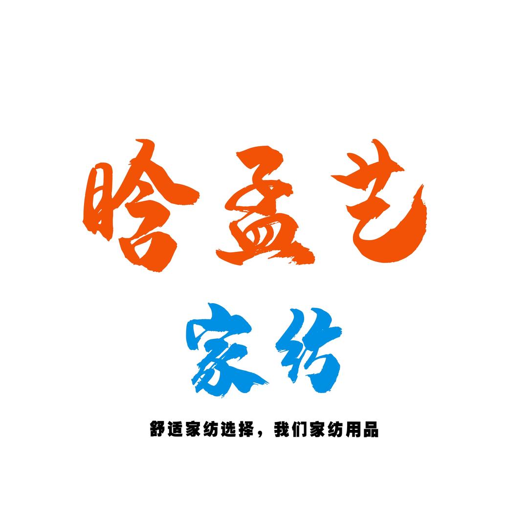 晗孟艺家纺