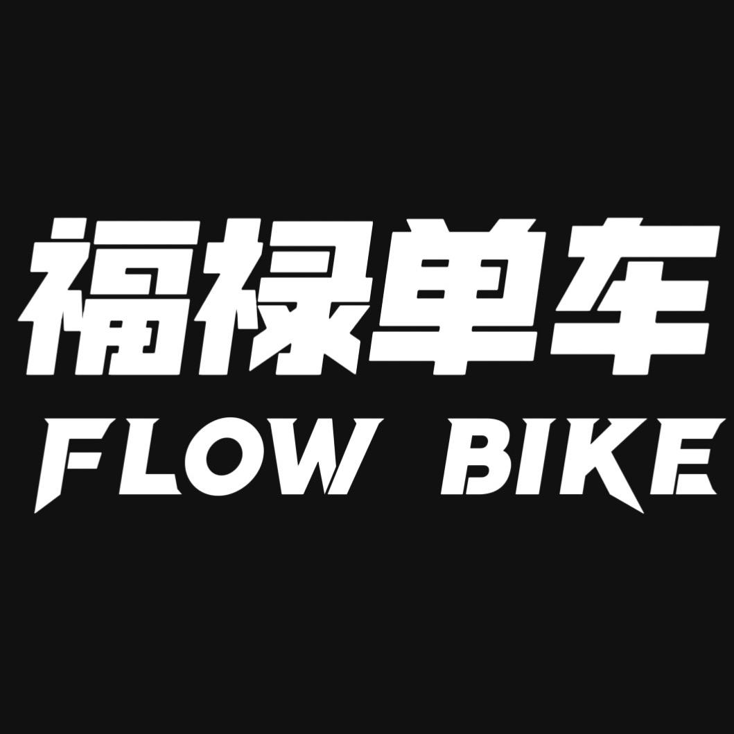 福禄单车Flow Bike