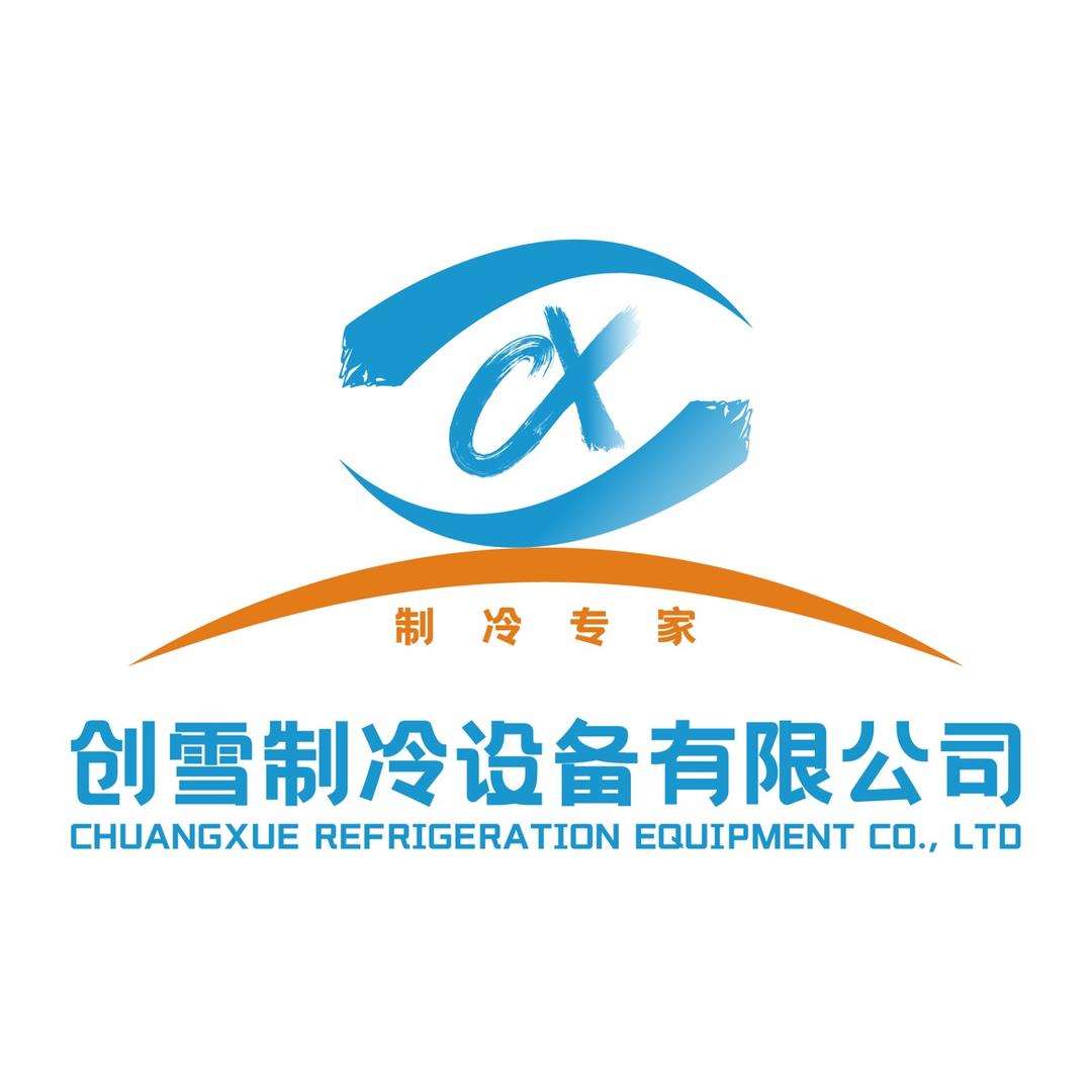 重庆创雪制冷设备有限公司