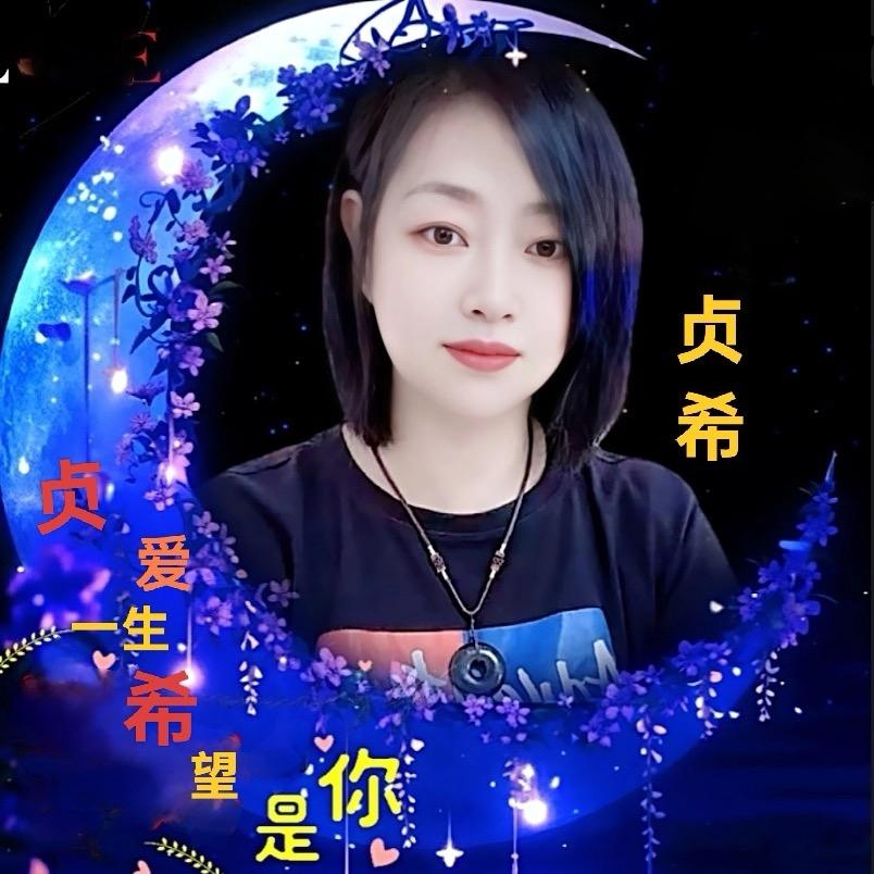 贞希