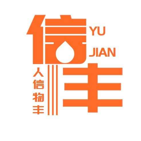遇见信丰