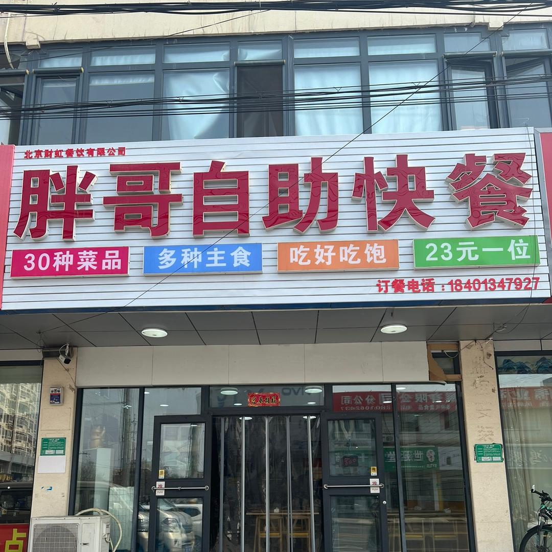 23元胖哥自助快餐