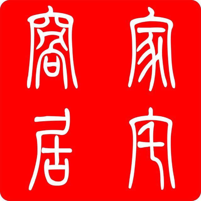 德房惠