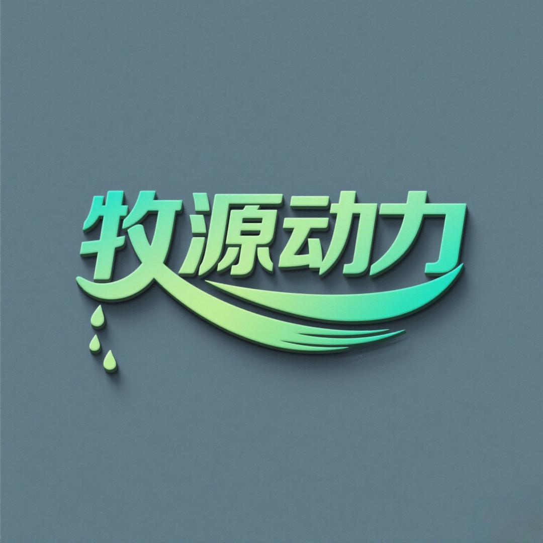 牧源动力畜牧设备