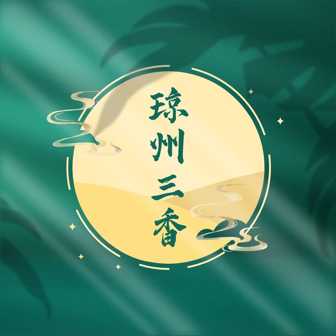 琼州三香一姐精品