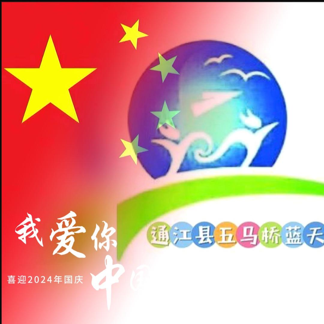 通江县五马桥蓝天幼儿园