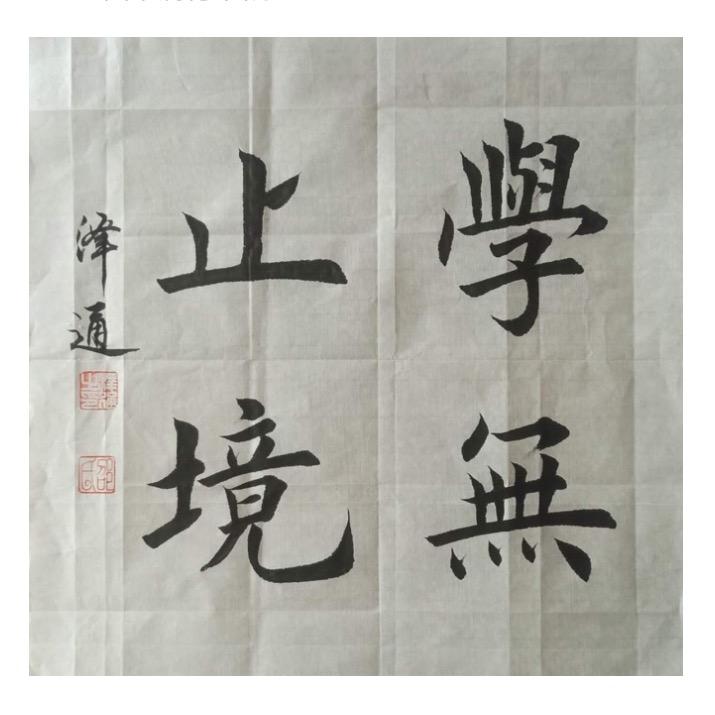 过好当下