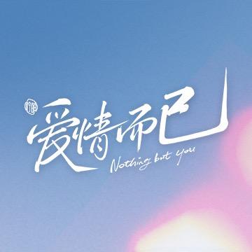 爱情而已