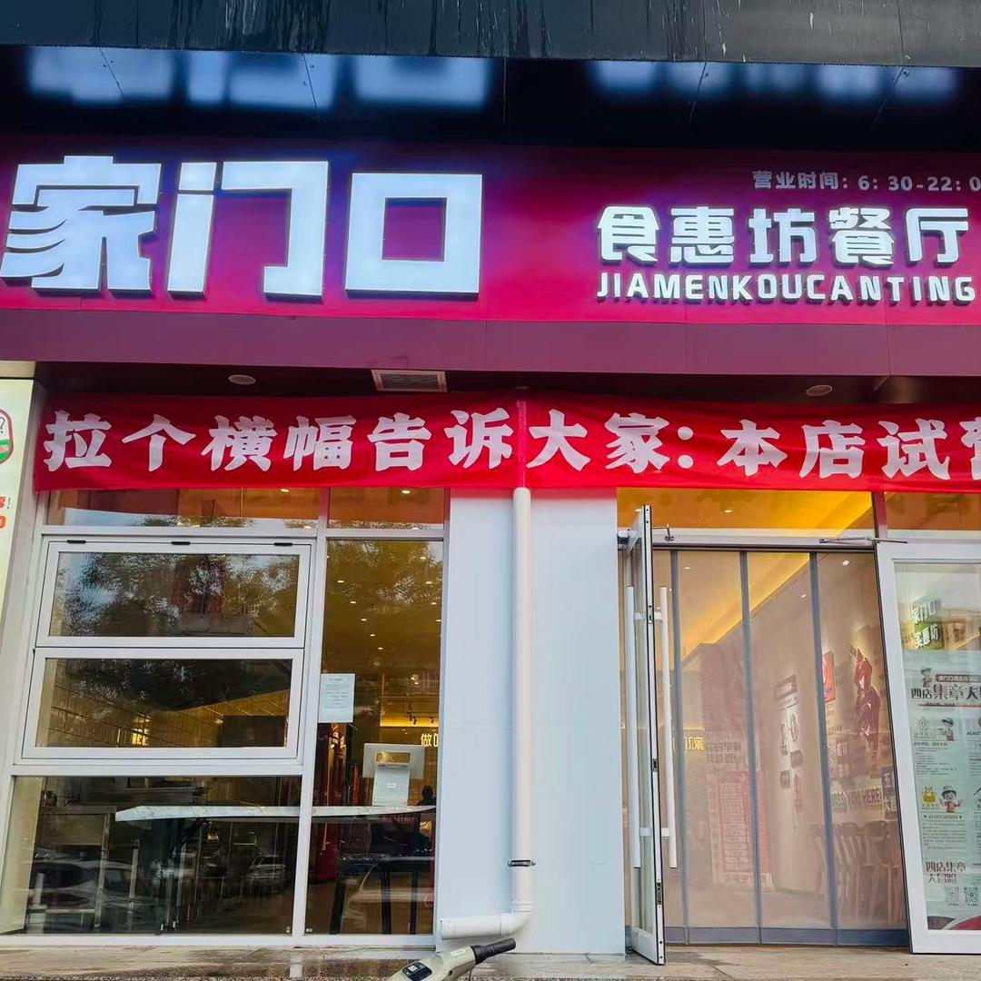 家门口食惠坊餐厅官方号