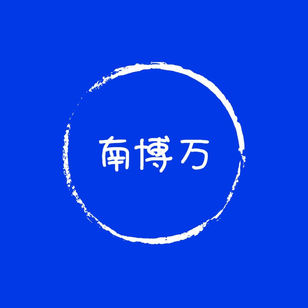 南博万男装