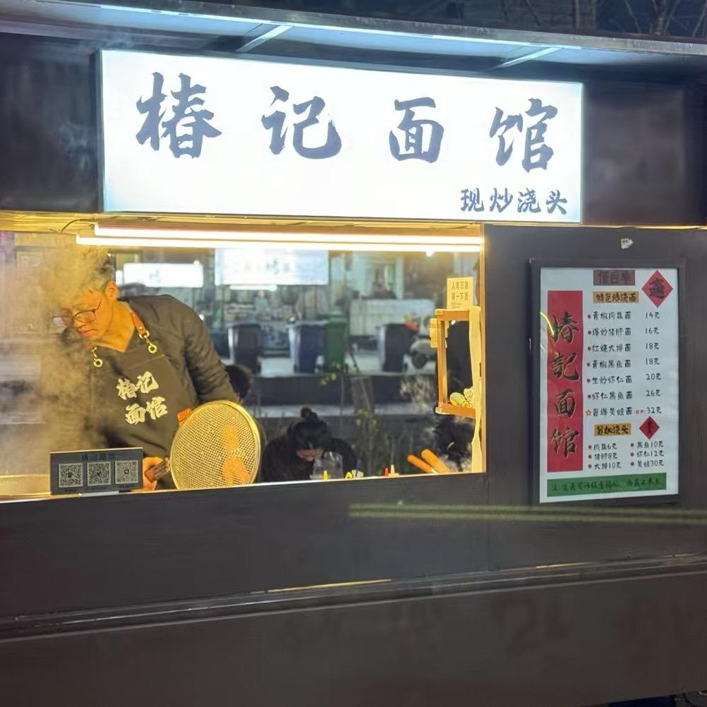 椿记面馆