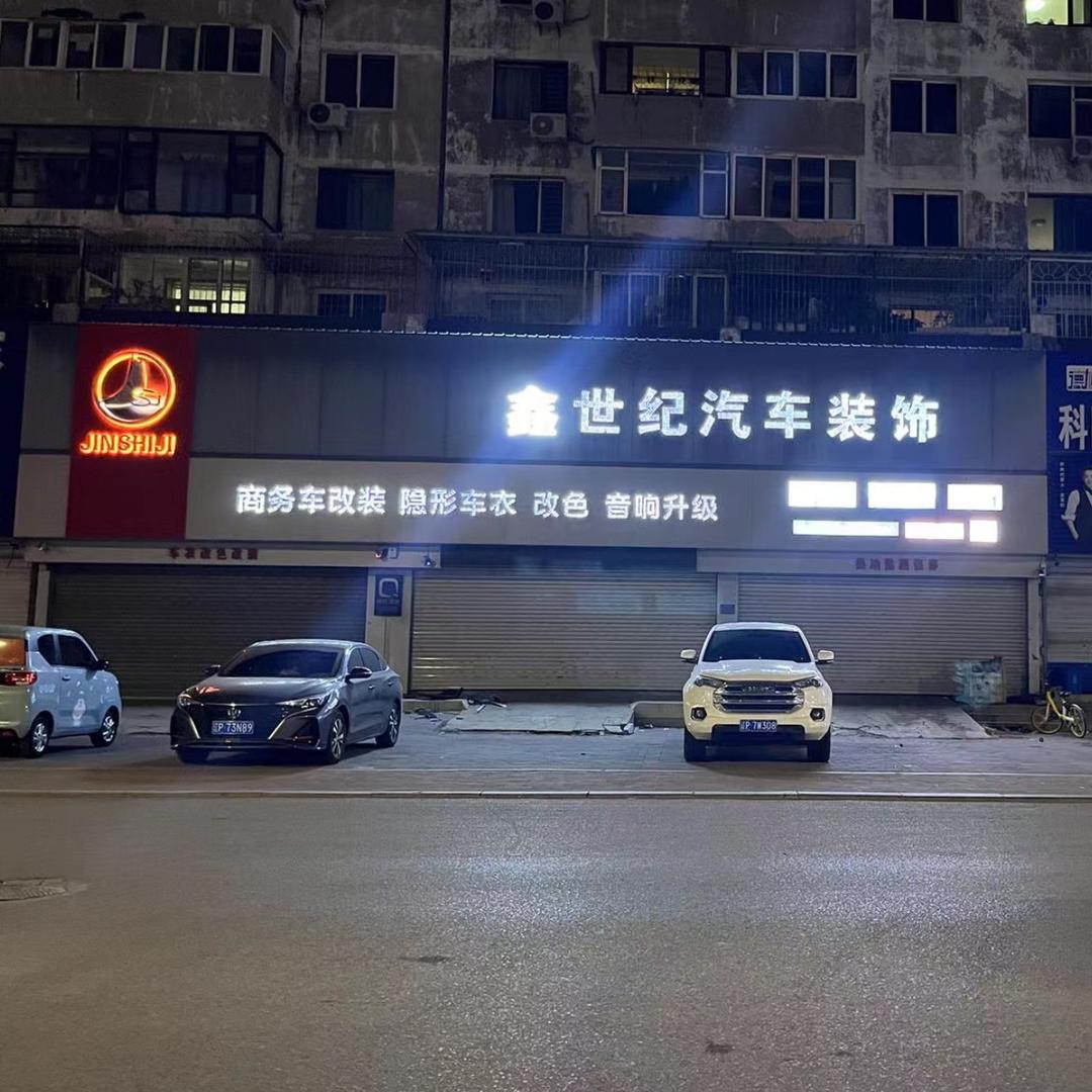 葫芦岛鑫世纪汽车装饰