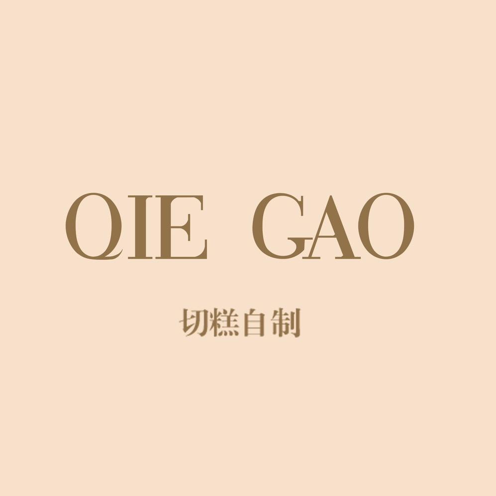 小个子切糕自制