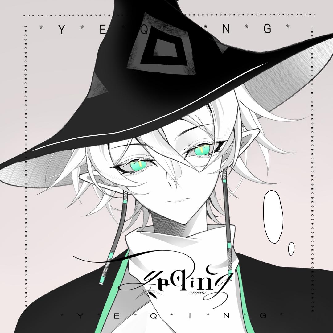 sky叶倾