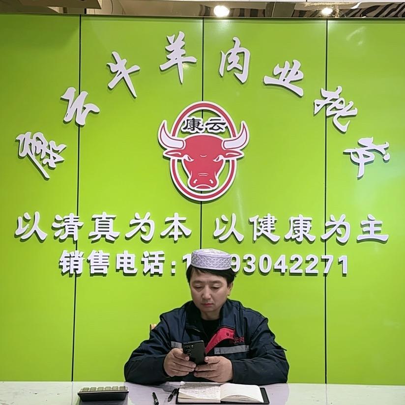 康云牛羊肉业