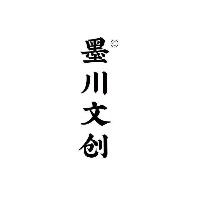 墨川文创