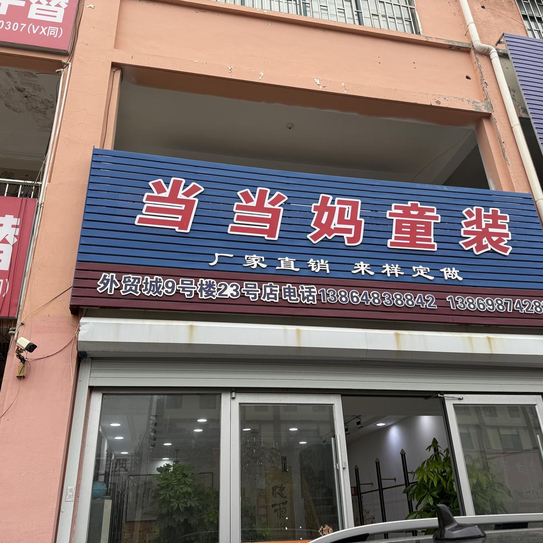 当当妈童装工厂