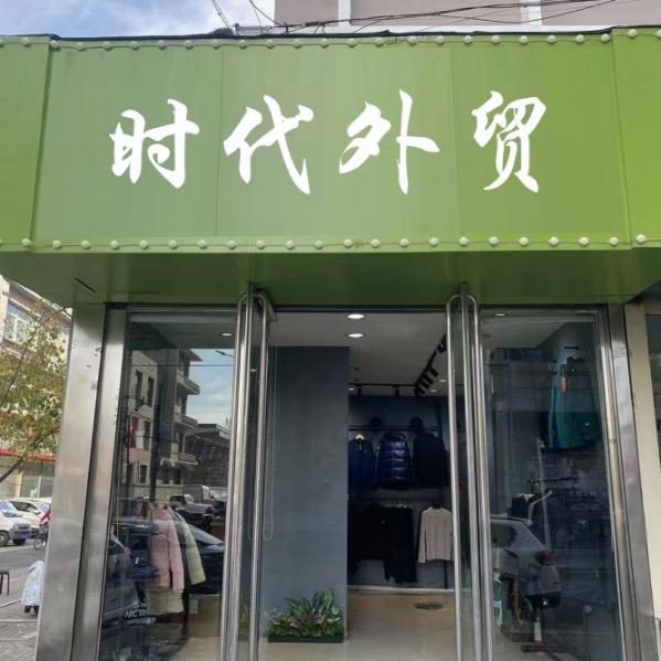 时代户外服饰2号