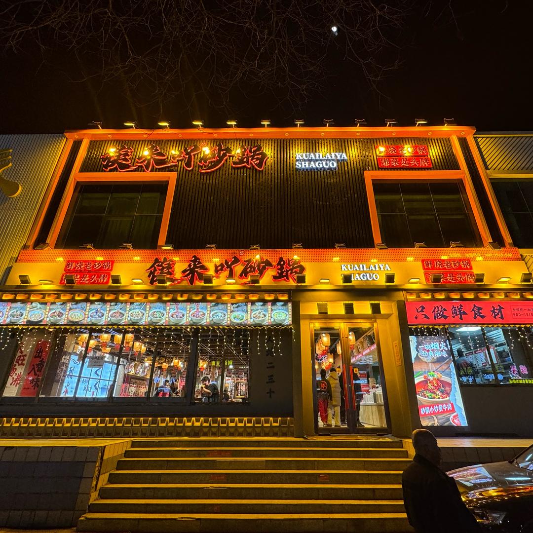 筷来吖砂锅官方账号