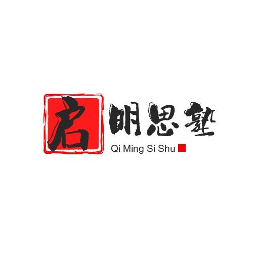 启明思塾