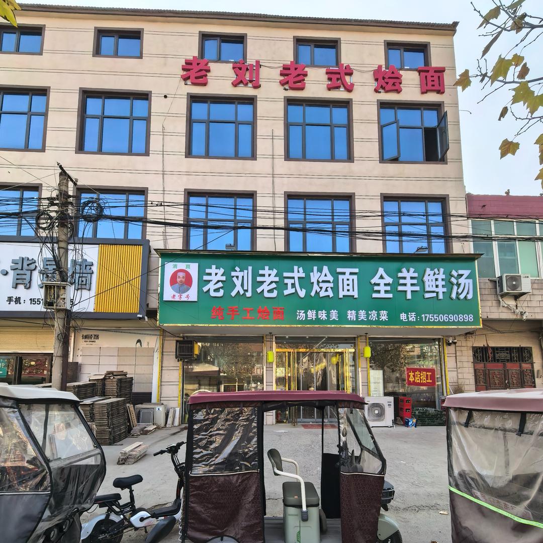 老刘老式烩面全羊鲜汤《清真》